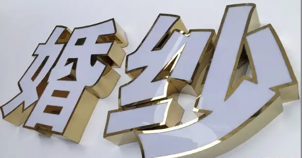 发光字